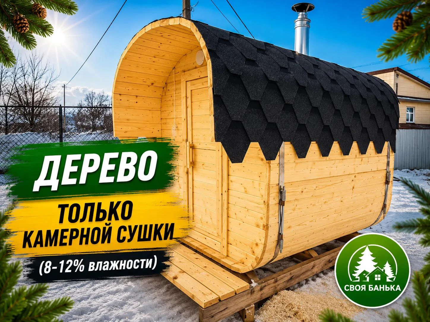 Своя Банька — промо 5