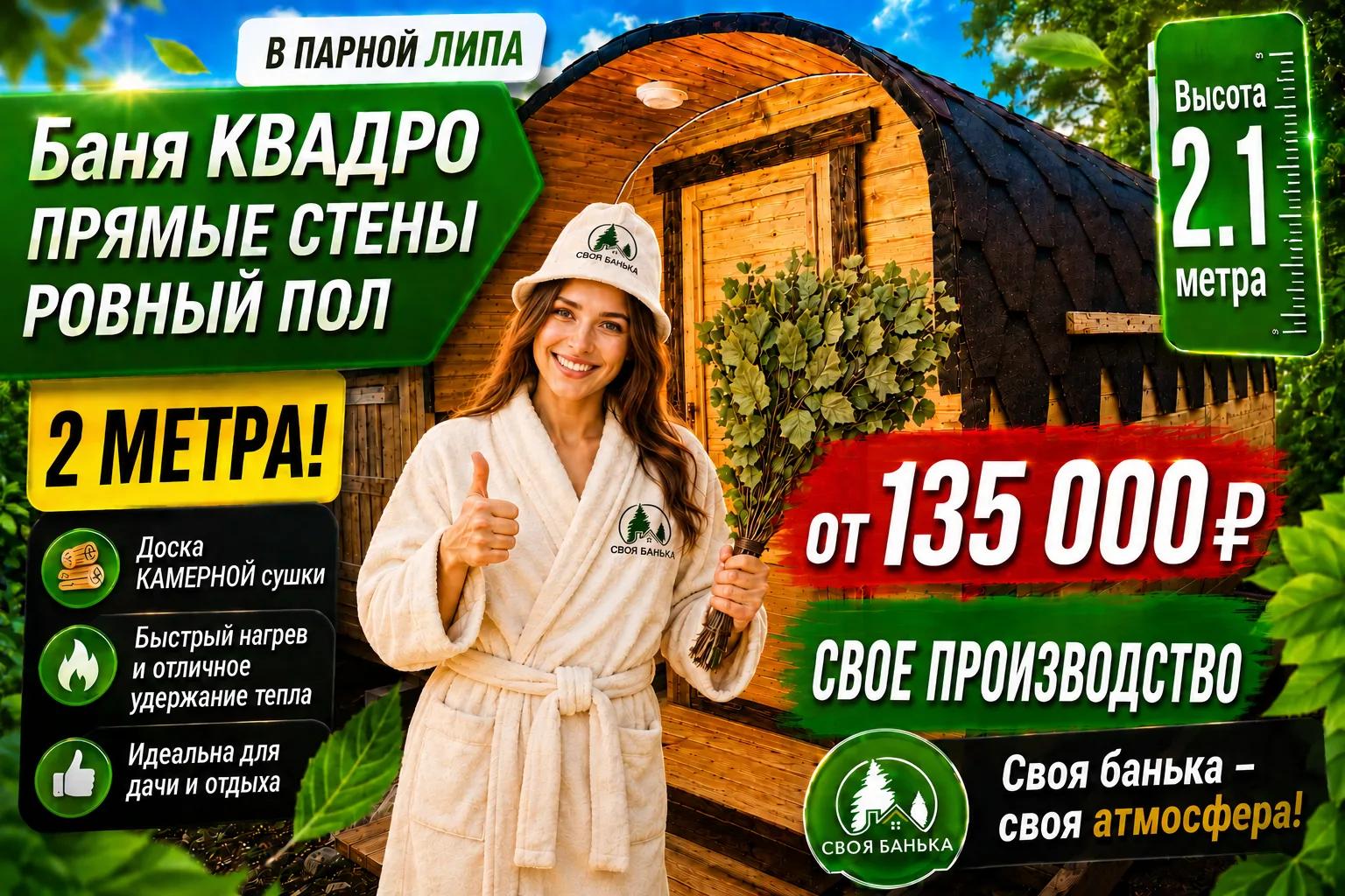Своя Банька — промо 1