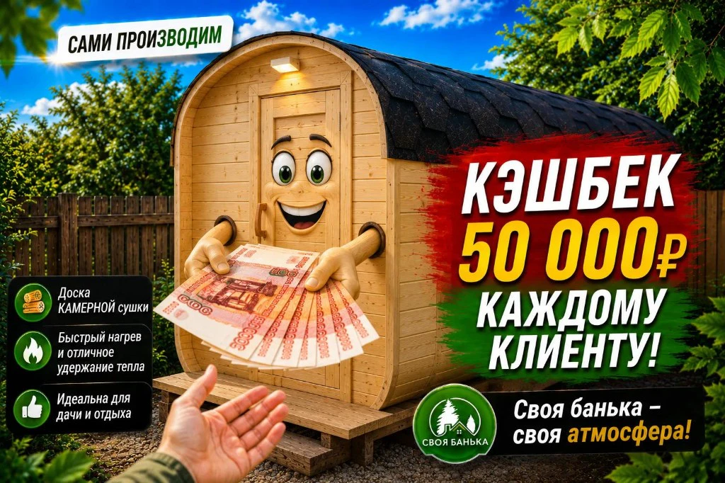 Своя Банька — промо 2