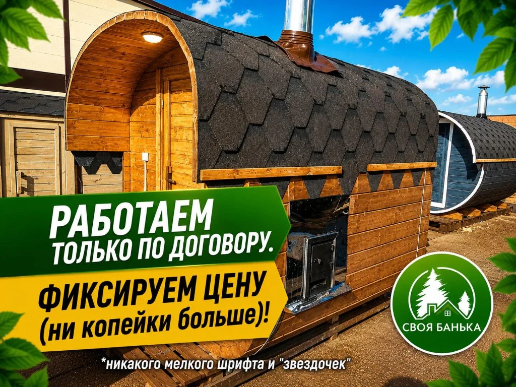 Своя Банька — промо 4