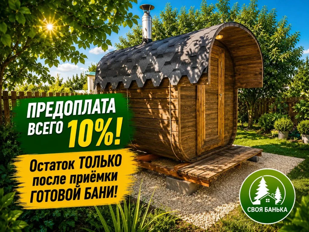 Своя Банька — промо 6
