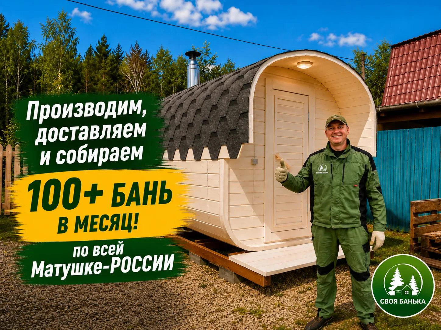 Своя Банька — промо 8